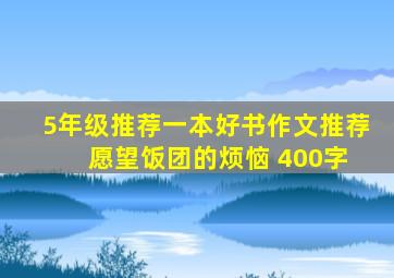 5年级推荐一本好书作文推荐 愿望饭团的烦恼 400字